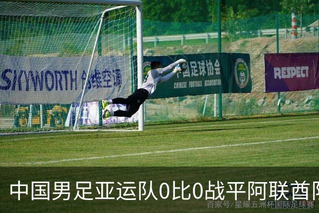 中国男足亚运队0比0战平阿联酋队，小组第一晋级八强；下半场开场王钰栋和对手冲突，两人被罚黄牌