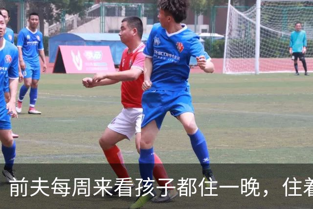 前夫每周来看孩子都住一晚，住着住着，我们睡回了同一间卧室……