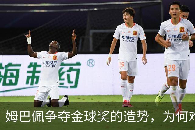 姆巴佩争夺金球奖的造势，为何难以令人信服